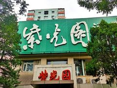 -紫光园(劲松店)