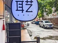 -耳艺采耳·足疗(东圃店)