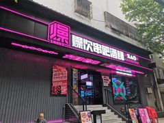 门面-燥次·烧烤酒场(万象城店)