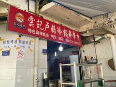 -雲记卢妈冷锅串串(中道街总店)