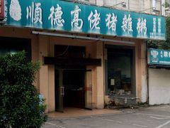 -盛记顺德高佬猪杂粥