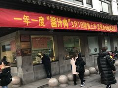 门面-陆稿荐观前街店