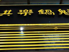 -其乐锅魁(春熙路店)
