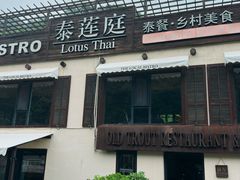 -泰莲庭·溪畔餐厅(雁栖湖店)