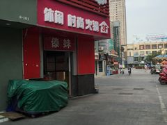 -傣妹火锅(建军东路店)
