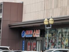 -物美超市(通州梨园店)