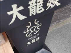 -大龙燚火锅(科华店)