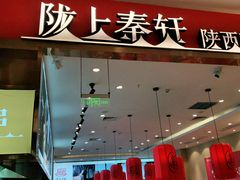 -陇上秦轩biangbiang面(萧山万象汇店)