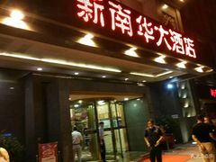 门面-新南华大酒店(广中店)
