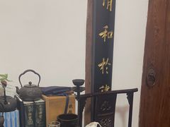 -道南書院·私房菜·早午茶·茶馆