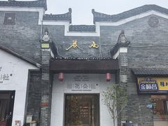 -东西巷
