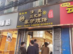 门面-三兄弟高炉烧饼