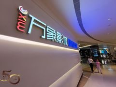 -万象影城(深圳布吉万象汇IMAX店)