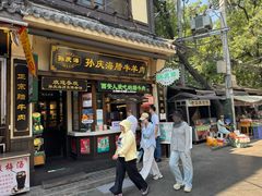 -孙庆海腊牛肉店(大皮院店)