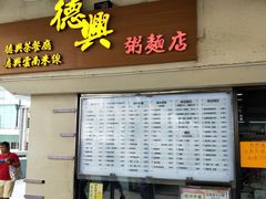 门面-德兴茶餐厅(沙田店)