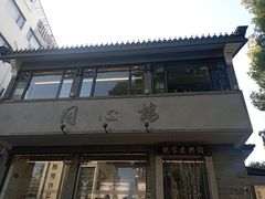 -同心楼(解放北路店)