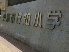 -济南市行知小学