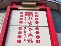-教师之家赵家羊汤馆(东青龙街店)