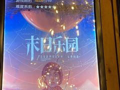 -明日世界密室轰趴·剧本桌游·箭馆团建(国贸店)