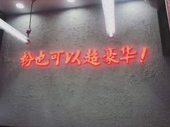 -黑粉你肥牛火锅粉(泛悦汇KA店)