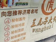 -王虎子大饼(甸柳新村五区店)