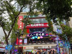 -八一路好吃街(雨田商务大厦店)