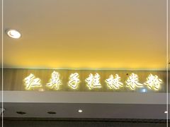门面-红鼻子桂林米粉(金唐新光界店)