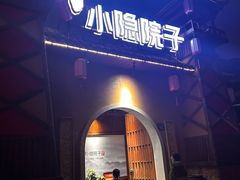 -小隐院子·庭院餐厅(大学城后湖店)