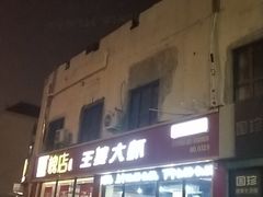 -槐店王婆大虾(长江道店)