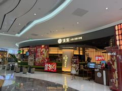 -湊湊火锅·茶憩(合生汇购物中心店)