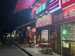 -老蒋面(南坪店)