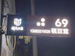 门面-柳沟豆腐宴69号福豆堂