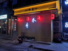 门面-本寻烧肉酒场(双井店)