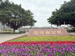 -石炮台公园