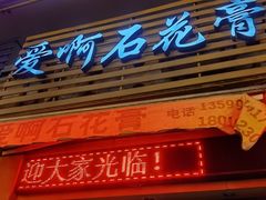 门面-爱啊石花膏