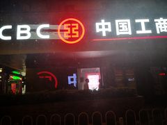 -中国银行(广州同福路支行)