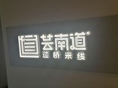 -芸南道·过桥米线(昆明老街旗舰店)