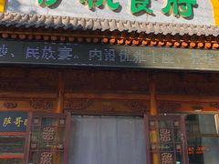 门面-伊帆食府·青海地方特色美食