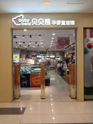 -贝贝熊(武汉武胜路凯德店)