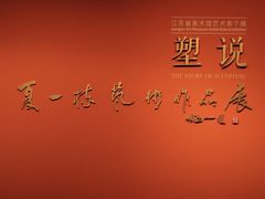 -江苏省美术馆(长江路新馆)