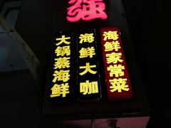 门面-大锅强·蒸海鲜青岛菜(吾悦广场店)