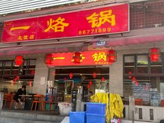 -一烙锅(友谊店)