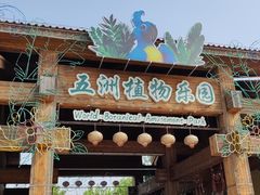 -南宫五洲植物乐园