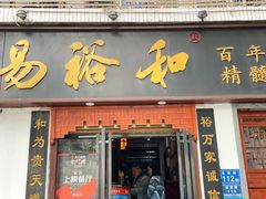 -易裕和·长沙米粉(友谊路店)