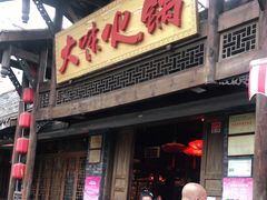 门面-大味生态火锅(蓝谷地店)