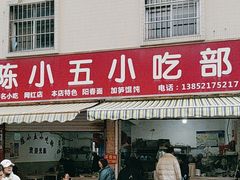-陈小五小吃部