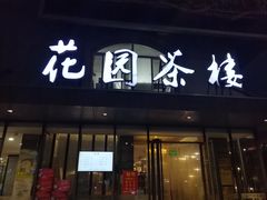 门面-花园茶楼(兴城西路店)