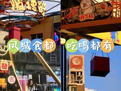 -凤城·食都