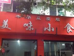 -代四孃牛华豆腐脑美味小食(总店)