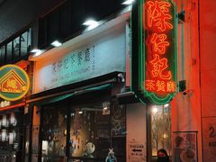 -深仔记茶餐厅(亚士厘道店)